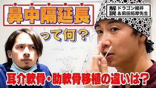 【鼻整形】なぜ鼻中隔延長が必要なの？適応と種類について美容外科医が解説！【ドラゴン細井】