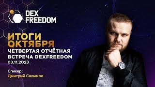 Компания DexFreedom CEO Дмитрий Салимов Итоги за Октябрь 2023 г