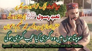 New Naat 2021 || Sochta hon main wo ghari | Prof. Naeem | Sialkot beautiful | سوچتا ہوں میں وہ گھڑی