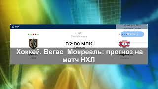 Хоккей. «Вегас» — «Монреаль»: прогноз на матч НХЛ