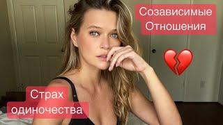 СТРАХ ОДИНОЧЕСТВА | СОЗАВИСИМЫЕ ОТНОШЕНИЯ | КОМПЛЕКС БРОШЕННОГО