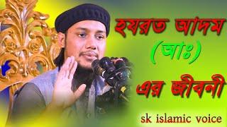 হযরত আদম আঃ এর জীবনী ওয়াজ    new waz  Abu Taha Muhammad Adnan  SK ISLAMIC VOICE