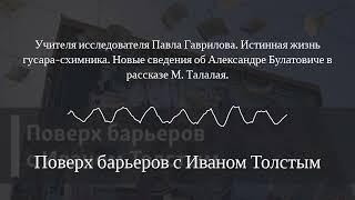 Поверх барьеров с Иваном Толстым - Учителя исследователя Павла Гаврилова. Истинная жизнь...