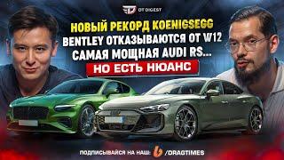 Горящий Koenigsegg ставит рекорды. Bentley отменяет W12. Самые мощные Audi и электрическая Ferrari.