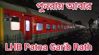 2nd Time LHB Run || 12359 Patna Garib Rath Express Kolkata To Patna Junction || গরীব রথ এক্সপ্রেস