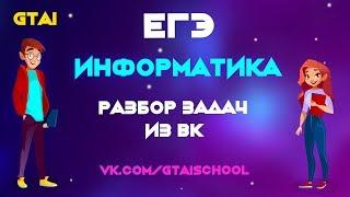 Информатика ЕГЭ 2020 | Разбор задач из вк #1