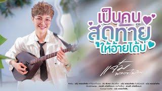 เป็นคนสุดท้ายให้อ้ายได้บ่ - แจ๋ม พลอยไพลิน【OFFICIAL MV】