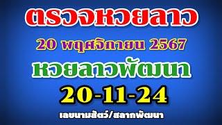 ตรวจหวยลาวพัฒนา 20-11-24 | ผลหวยลาวพัดทะนา | เลขนามสัตว์ | สลากพัฒนา  | งวดวันที่ 20 พฤศจิกายน 2567