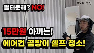 (서비스센터 기사님이 알려주신 꿀팁) 에어컨 곰팡이청소 및 냄새제거! 필터 분리없이도 초보자도 완벽하게 청소가능해요!