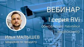 ВЕБИНАР. Новые выгоды с обновленной линейкой камер видеонаблюдения RVi