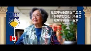 Professor. Yeh Chia Ying 葉嘉瑩教授  ：() LSC  ️