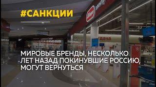 Зарубежные бренды и иностранные платежные системы могут вернуться в Россию