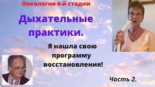 Рак 4-й стадии. Дыхательные практики. Моя программа восстановления.