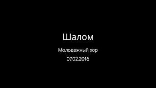 07.02.2016 Шалом (Молодежный хор) srm