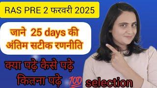 RAS PRE 25 days की अंतिम रणनीति|| क्या करे क्या ना करे क्या पढ़े क्या छोड़े #raspre2024 #rasresult