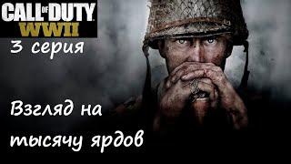 [Call of Duty: WW2] 3 серия. Взгляд на тысячу ярдов.