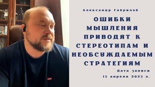 5. Ошибки мышления приводят к стереотипам и необсуждаемым стратегиям 15.04.2023