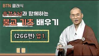 [BTN클래식]송강스님과 함께하는 불교 기초 배우기 - 266편 업 1.