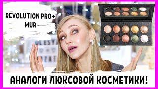 Новинки Revolution Pro! Аналоги люксовой косметики. Моя коллекция Revolution Pro и MUR