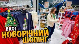 НОВОРІЧНИЙ ШОПІНГ | ВИБИРАЄМО ОДЯГ ДЛЯ НАШОЇ ПРИНЦЕСИ | MANGO | RESERVED | LC WAIKIKI | LVIV | VLOG