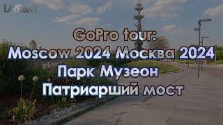 Москва 2024. Moscow 2024. Парк Музеон в Москве. Прогулка по парку. GoPro tour.