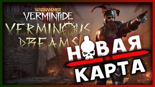 Бесплатное дополнение в Warhammer: Vermintide 2 - новые карты и новогодние подарки