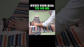 옷 정리 한번에 끝내는 아주 쉬운 꿀팁
