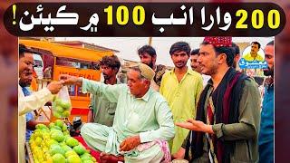 200 Wara Ammb 100 Mein Kian ! | Mashooq Baloch Funny Mango Shop Keeper