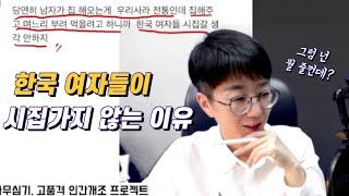 한국 여자들이 시집을 가지 않는 이유 [댓글읽기]