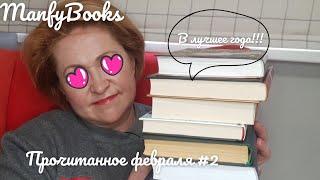 Прочитанное февраля #2