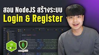 สอน NodeJS + MongoDB ทำระบบ Login + Register แบบละเอียด [ 2023 ] ‍