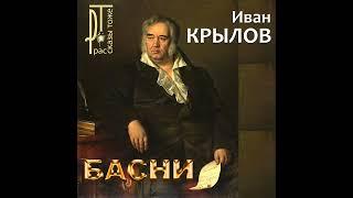 "БОЧКА" - Басня И. КРЫЛОВА, читает Александр ДЕМИН.