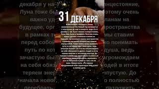 ГОРОСКОП 31 декабря - НОВЫЙ этап - план на Новый год НОВОЛУНИЕ #астролог #психолог #психология