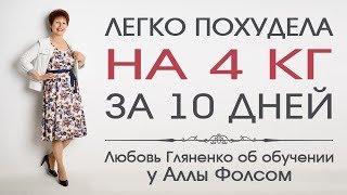 Легко похудела на 4 кг за 10 дней. Любовь Гляненко о тренинге Аллы Фолсом Стройность по-королевски