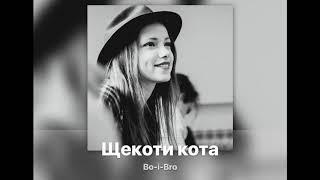 Бо-і-Бро (Оля Бородкіна feat Ed Popov) – Щекоти кота