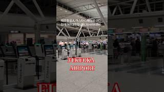 후쿠오카공항 국제선 출국카운터 보안심사장