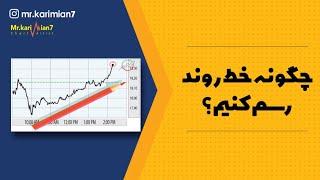 دوره رایگان تکنیکال : چگونه خط روند مانند حرفه ای ها رسم کنیم ؟