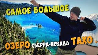 США. Тахо. Зимняя сказка.