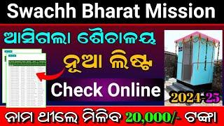 Swachh Bharat Mission Gramin Toilet List 2024-25 | How to Check Government Toilet New List online