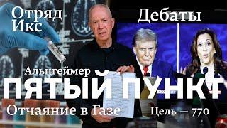 Пятый пункт: Отчаяние в Газе, Дебаты,Цель — 770, Альцгеймер, Отряд Икс