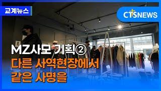 MZ 사모 기획 ②  - 다른 사역현장에서 같은 사명을 (이가영)ㅣCTS뉴스