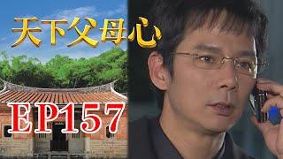 天下父母心 EP157 My Family My Love｜三立台劇