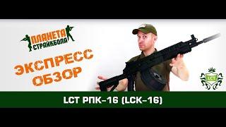 Обзор РПК-16 от LCT