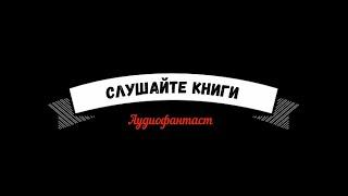 АудиоФантаст