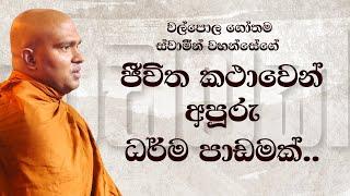 සුජාත පුත්‍ර කඨින පින්කමේ ධර්ම දේශනා මාලාව | Walpola Gothama Thero