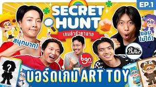 บอร์ดเกม Art Toy : Secret Hunt เกมล่าตัวหายาก EP.1 ft. @BuffetChannel