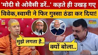 Swami Kailashanand Giri  के Modi-Owaisi वाले बयान पर Vivek Srivastava को एतराज क्यों? | Dharm Sankat