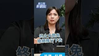 賴清德大事不管只管一些小事    #新立院新觀點 #立法院 #陳菁徽 #鍾沛君 #林沛祥 #黃建賓 #翁曉玲 #葛如鈞