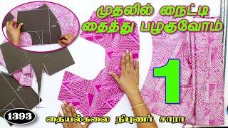 trinity studio erode nighty cutting and stitching for beginners in tamil