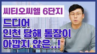 【시티오씨엘6단지】간만에 인천 통장 쓸까말까 고민할만한 단지 등장